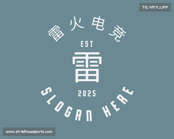 介绍雷火电竞