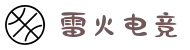 雷火电竞-亚洲第一电子竞技即时竞猜平台